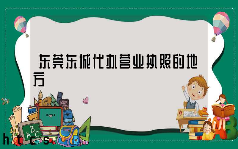 代办营业执照的地方