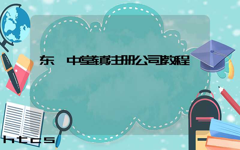 东莞中堂镇注册公司教程（图文版）丨30分钟完成注册，3天拿到营业执照！