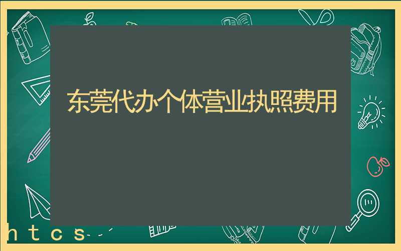 代办个体营业执照费用