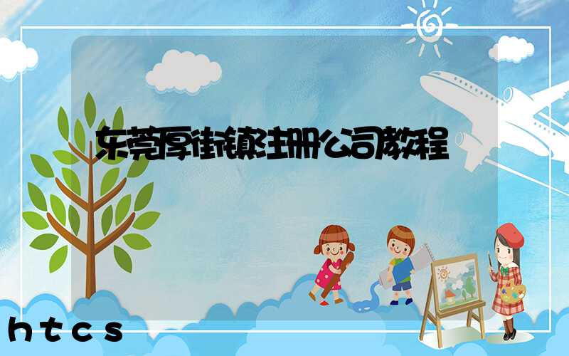 东莞厚街镇注册公司教程（图文版）丨30分钟完成注册，3天拿到营业执照！