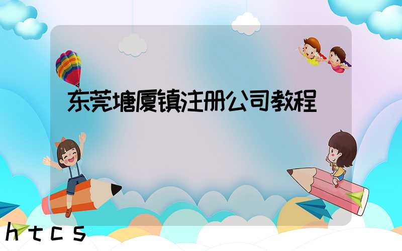 东莞塘厦镇注册公司教程（图文版）丨30分钟完成注册，3天拿到营业执照！