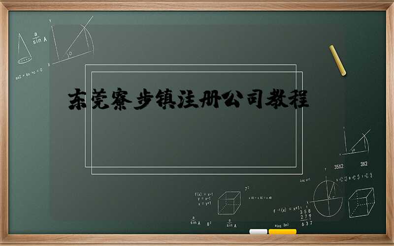 东莞寮步镇注册公司教程（图文版）丨30分钟完成注册，3天拿到营业执照！