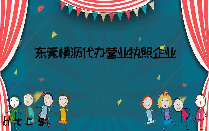 代办营业执照企业