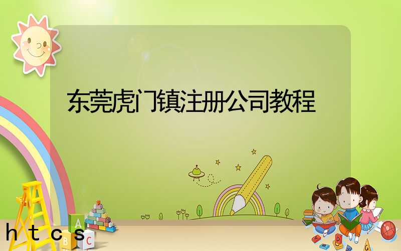 东莞虎门镇注册公司教程（图文版）丨30分钟完成注册，3天拿到营业执照！