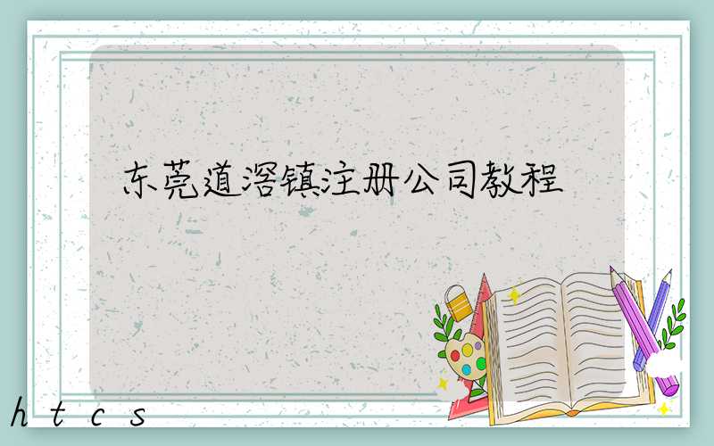 东莞道滘镇注册公司教程（图文版）丨30分钟完成注册，3天拿到营业执照！