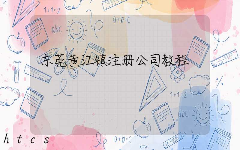 东莞黄江镇注册公司教程（图文版）丨30分钟完成注册，3天拿到营业执照！