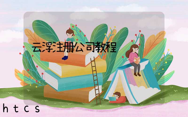 云浮注册公司教程（图文版）丨30分钟完成注册，3天拿到营业执照！