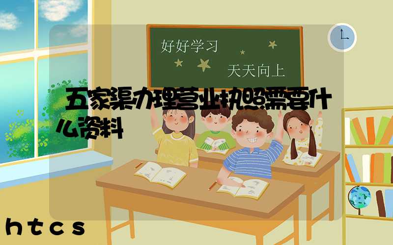 五家渠办理营业执照需要什么资料?清单分享!