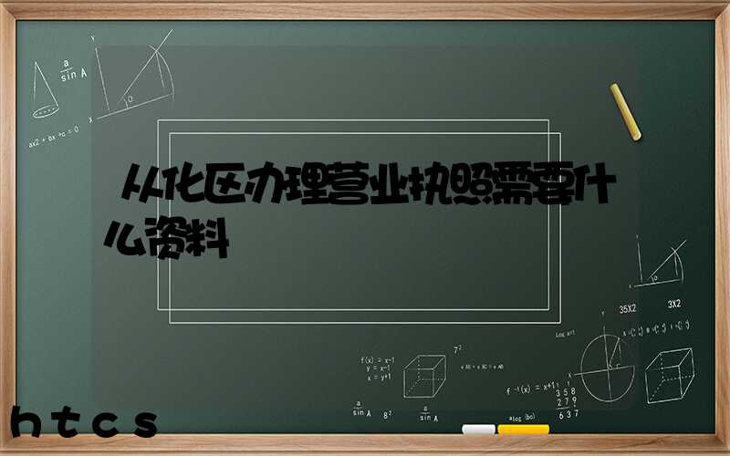 从化区办理营业执照需要什么资料?清单分享!