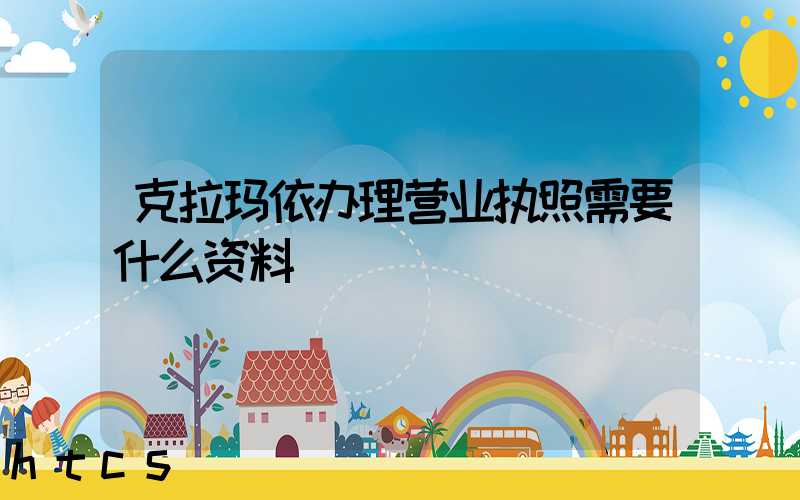 克拉玛依办理营业执照需要什么资料?清单分享!