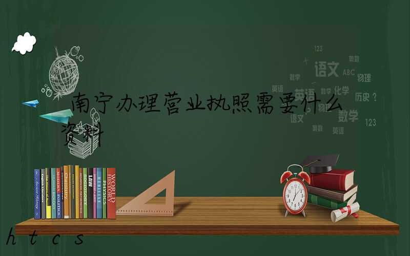 南宁办理营业执照需要什么资料?清单分享!