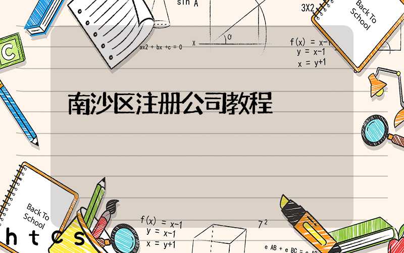 南沙区注册公司教程（图文版）丨30分钟完成注册，3天拿到营业执照！