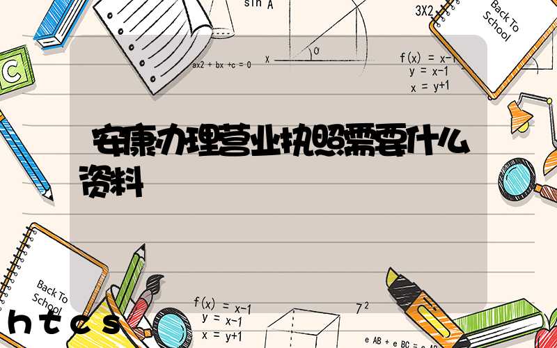 安康办理营业执照需要什么资料?清单分享!