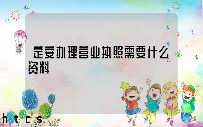 定安办理营业执照需要什么资料?清单分享!
