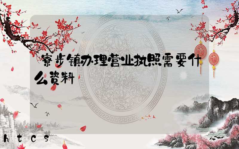 寮步镇办理营业执照需要什么资料?清单分享!