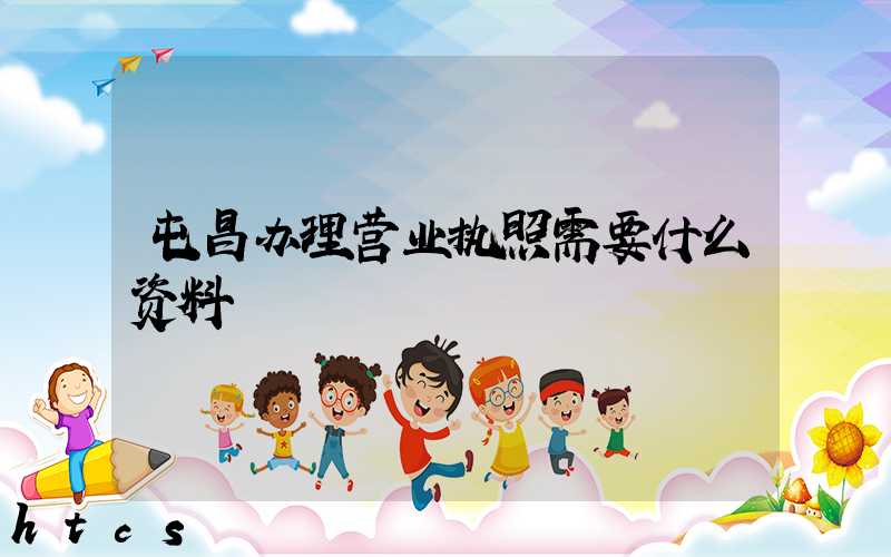 屯昌办理营业执照需要什么资料?清单分享!