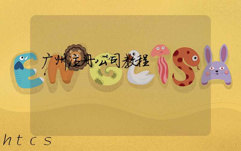 广州注册公司教程（图文版）丨30分钟完成注册，3天拿到营业执照！