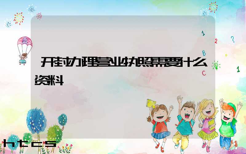 开封办理营业执照需要什么资料?清单分享!