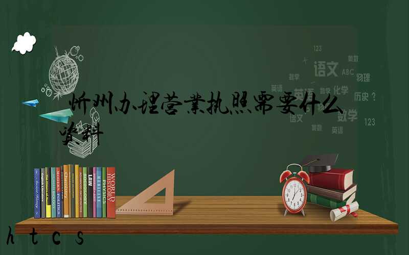 忻州办理营业执照需要什么资料?清单分享!