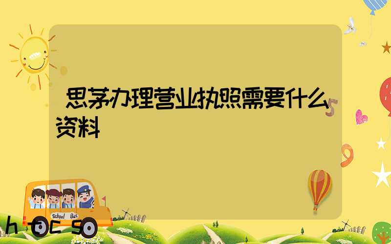 思茅办理营业执照需要什么资料?清单分享!