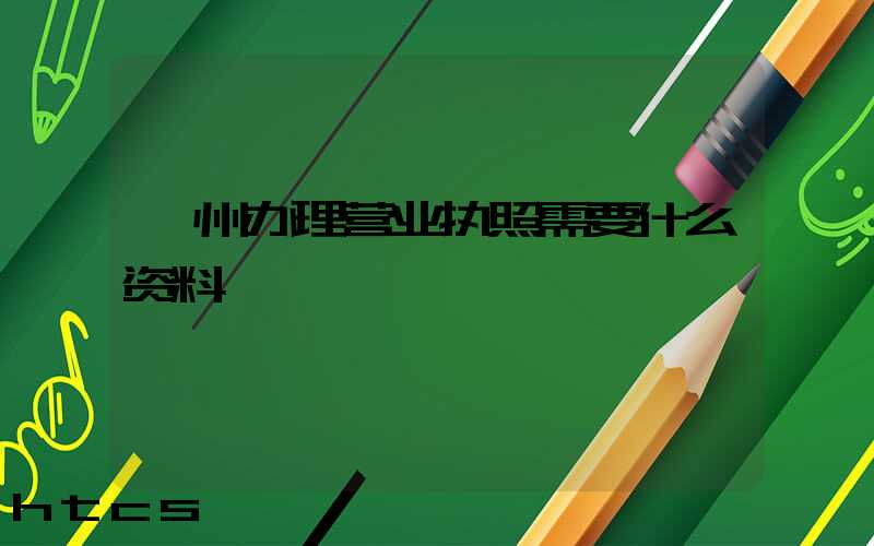 朔州办理营业执照需要什么资料?清单分享!