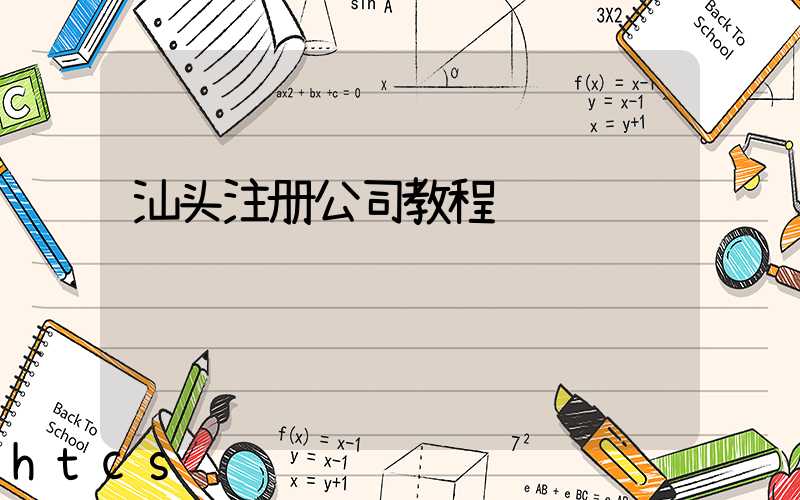 汕头注册公司教程（图文版）丨30分钟完成注册，3天拿到营业执照！