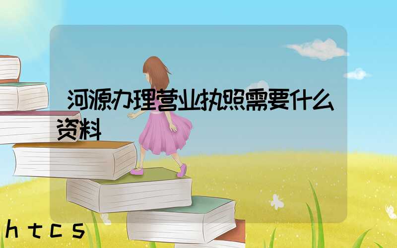 河源办理营业执照需要什么资料?清单分享!