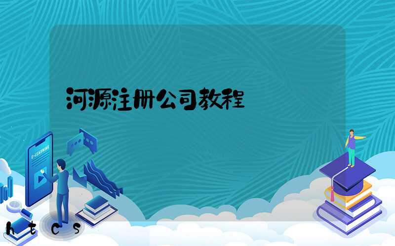 河源注册公司教程（图文版）丨30分钟完成注册，3天拿到营业执照！
