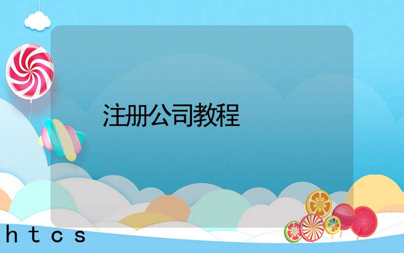 注册公司教程（图文版）丨30分钟完成注册，3天拿到营业执照！