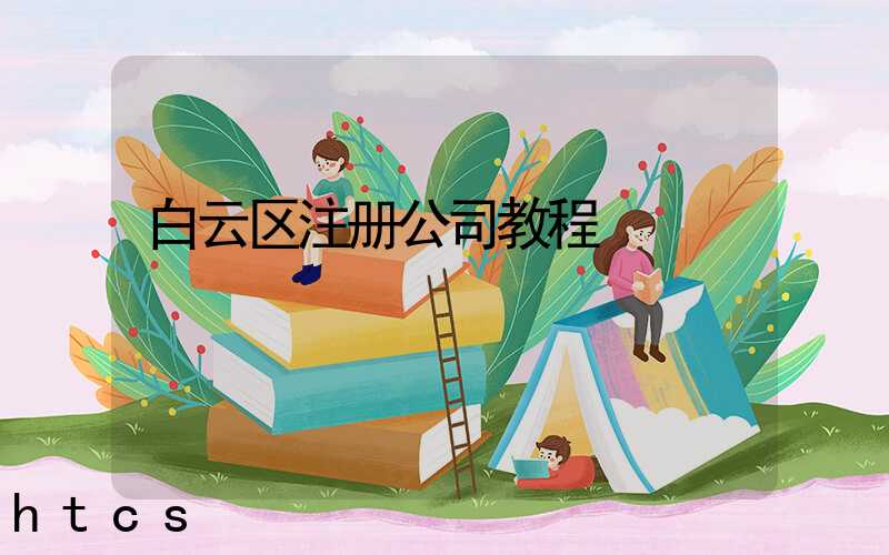 白云区注册公司教程（图文版）丨30分钟完成注册，3天拿到营业执照！