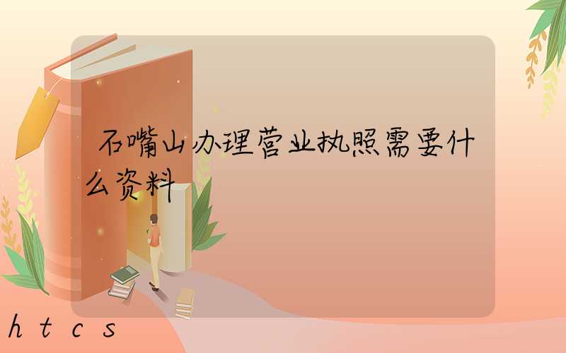 石嘴山办理营业执照需要什么资料?清单分享!