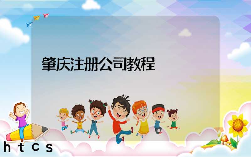 肇庆注册公司教程（图文版）丨30分钟完成注册，3天拿到营业执照！