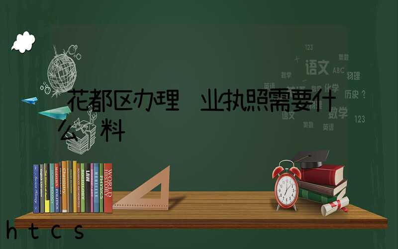 花都区办理营业执照需要什么资料?清单分享!