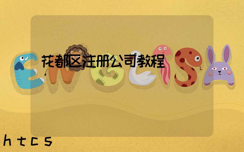 花都区注册公司教程（图文版）丨30分钟完成注册，3天拿到营业执照！