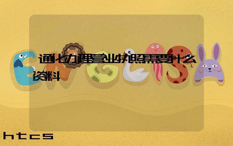 通化办理营业执照需要什么资料?清单分享!