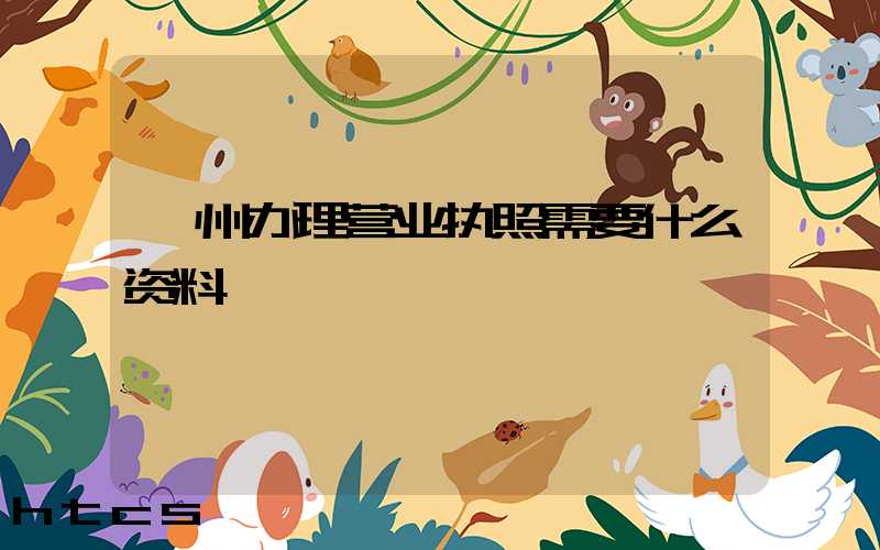 郴州办理营业执照需要什么资料?清单分享!