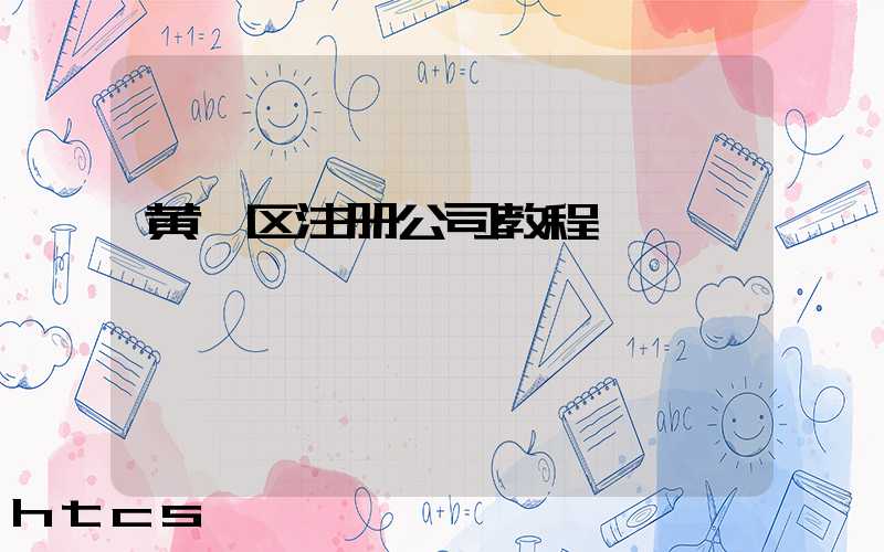 黄埔区注册公司教程（图文版）丨30分钟完成注册，3天拿到营业执照！